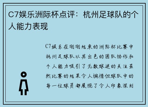 C7娱乐洲际杯点评：杭州足球队的个人能力表现