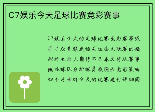 C7娱乐今天足球比赛竞彩赛事