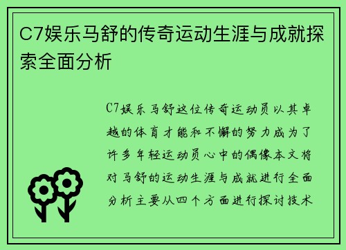C7娱乐马舒的传奇运动生涯与成就探索全面分析