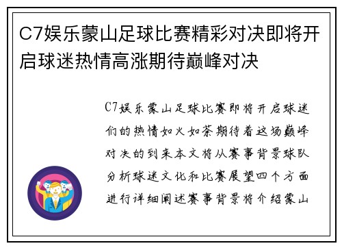 C7娱乐蒙山足球比赛精彩对决即将开启球迷热情高涨期待巅峰对决