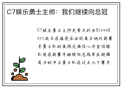 C7娱乐勇士主帅：我们继续向总冠