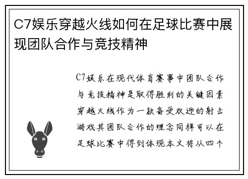 C7娱乐穿越火线如何在足球比赛中展现团队合作与竞技精神