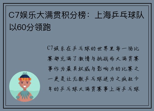C7娱乐大满贯积分榜：上海乒乓球队以60分领跑