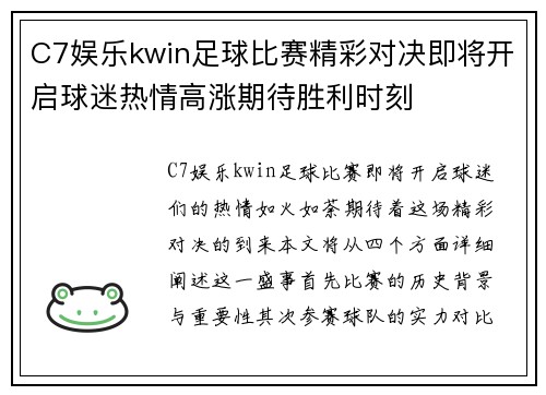 C7娱乐kwin足球比赛精彩对决即将开启球迷热情高涨期待胜利时刻