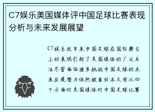 C7娱乐美国媒体评中国足球比赛表现分析与未来发展展望