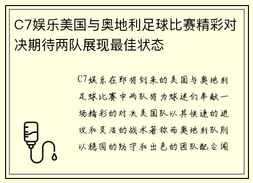 C7娱乐美国与奥地利足球比赛精彩对决期待两队展现最佳状态