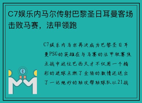 C7娱乐内马尔传射巴黎圣日耳曼客场击败马赛，法甲领跑