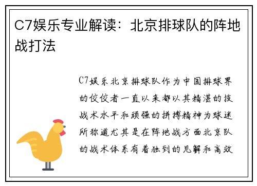 C7娱乐专业解读：北京排球队的阵地战打法