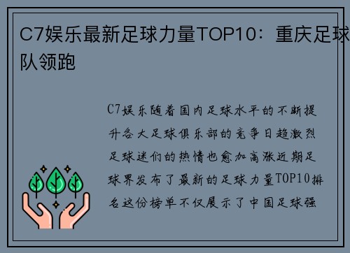 C7娱乐最新足球力量TOP10：重庆足球队领跑