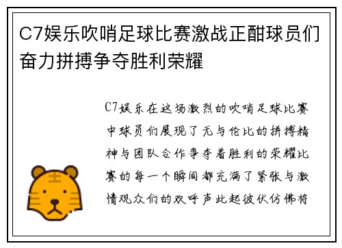C7娱乐吹哨足球比赛激战正酣球员们奋力拼搏争夺胜利荣耀