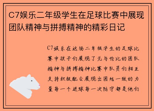 C7娱乐二年级学生在足球比赛中展现团队精神与拼搏精神的精彩日记