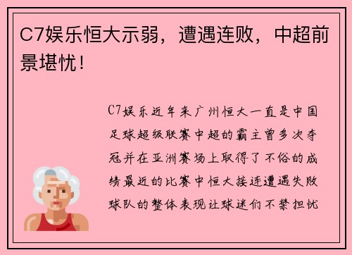 C7娱乐恒大示弱，遭遇连败，中超前景堪忧！