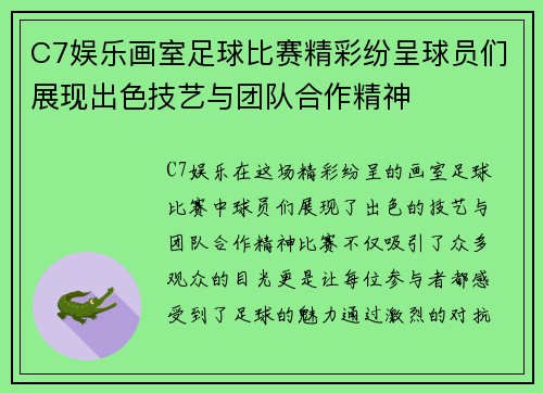 C7娱乐画室足球比赛精彩纷呈球员们展现出色技艺与团队合作精神