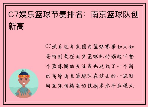C7娱乐篮球节奏排名：南京篮球队创新高
