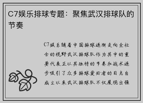 C7娱乐排球专题：聚焦武汉排球队的节奏
