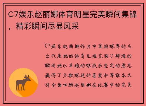 C7娱乐赵丽娜体育明星完美瞬间集锦，精彩瞬间尽显风采