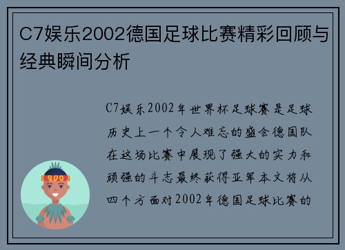 C7娱乐2002德国足球比赛精彩回顾与经典瞬间分析