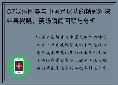 C7娱乐阿曼与中国足球队的精彩对决结果揭晓，赛场瞬间回顾与分析