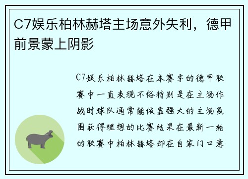 C7娱乐柏林赫塔主场意外失利，德甲前景蒙上阴影