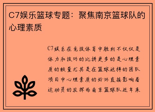 C7娱乐篮球专题：聚焦南京篮球队的心理素质