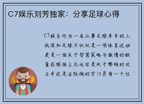 C7娱乐刘芳独家：分享足球心得