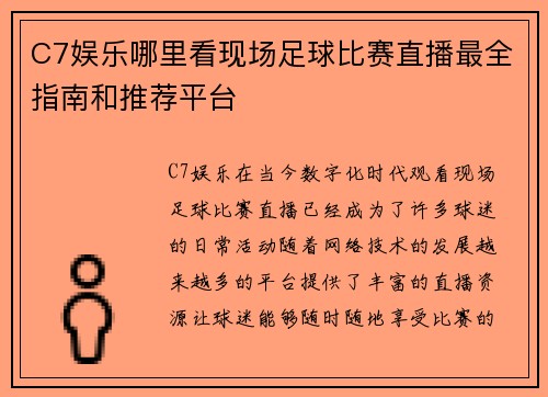 C7娱乐哪里看现场足球比赛直播最全指南和推荐平台