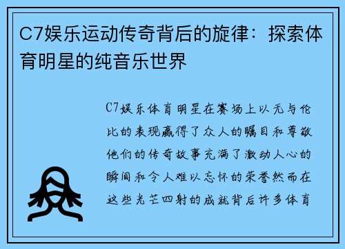C7娱乐运动传奇背后的旋律：探索体育明星的纯音乐世界