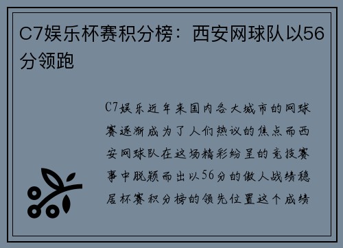 C7娱乐杯赛积分榜：西安网球队以56分领跑