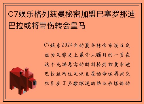 C7娱乐格列兹曼秘密加盟巴塞罗那迪巴拉或将带伤转会皇马
