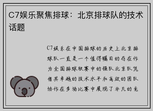 C7娱乐聚焦排球：北京排球队的技术话题