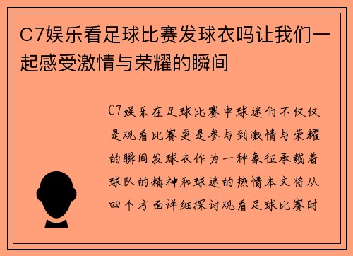 C7娱乐看足球比赛发球衣吗让我们一起感受激情与荣耀的瞬间