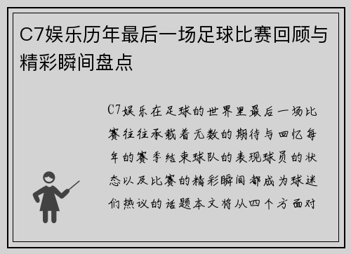 C7娱乐历年最后一场足球比赛回顾与精彩瞬间盘点