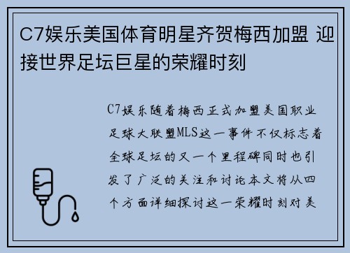 C7娱乐美国体育明星齐贺梅西加盟 迎接世界足坛巨星的荣耀时刻