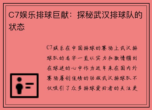 C7娱乐排球巨献：探秘武汉排球队的状态