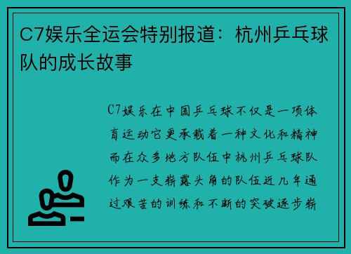 C7娱乐全运会特别报道：杭州乒乓球队的成长故事