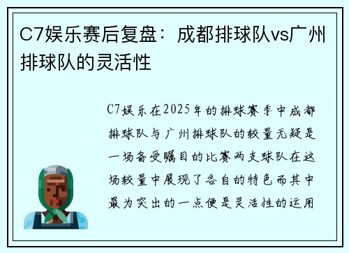C7娱乐赛后复盘：成都排球队vs广州排球队的灵活性