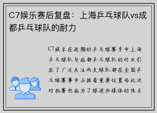 C7娱乐赛后复盘：上海乒乓球队vs成都乒乓球队的耐力