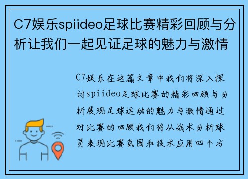 C7娱乐spiideo足球比赛精彩回顾与分析让我们一起见证足球的魅力与激情