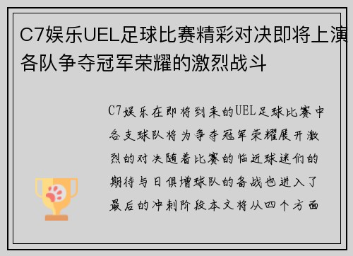 C7娱乐UEL足球比赛精彩对决即将上演各队争夺冠军荣耀的激烈战斗