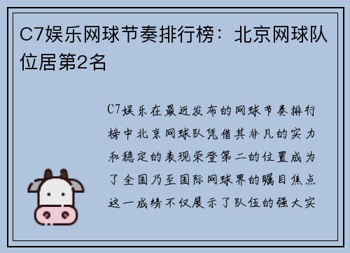 C7娱乐网球节奏排行榜：北京网球队位居第2名
