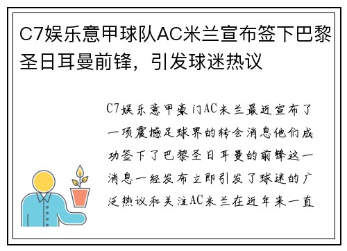 C7娱乐意甲球队AC米兰宣布签下巴黎圣日耳曼前锋，引发球迷热议