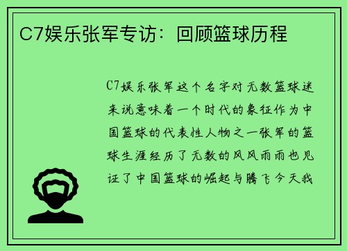 C7娱乐张军专访：回顾篮球历程