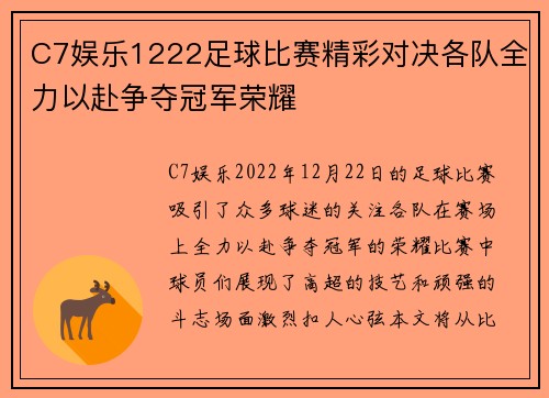 C7娱乐1222足球比赛精彩对决各队全力以赴争夺冠军荣耀