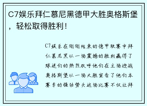 C7娱乐拜仁慕尼黑德甲大胜奥格斯堡，轻松取得胜利！
