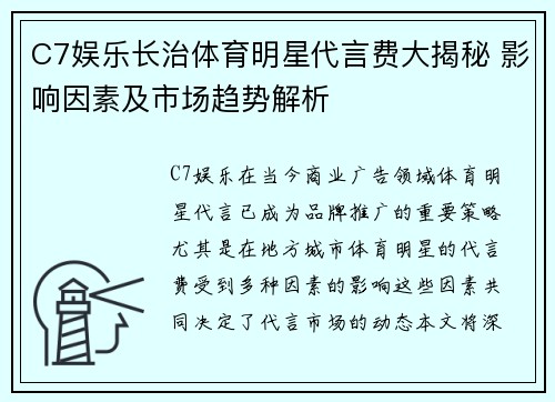 C7娱乐长治体育明星代言费大揭秘 影响因素及市场趋势解析