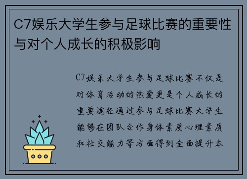 C7娱乐大学生参与足球比赛的重要性与对个人成长的积极影响
