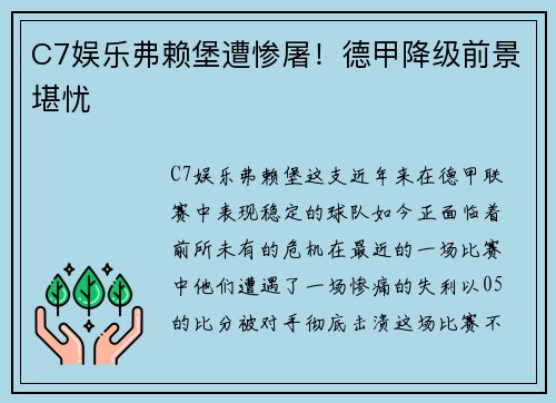 C7娱乐弗赖堡遭惨屠！德甲降级前景堪忧