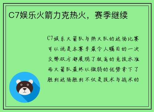 C7娱乐火箭力克热火，赛季继续