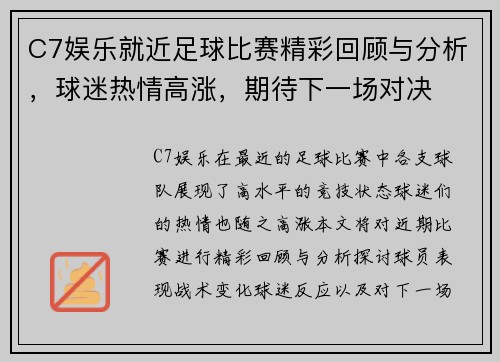 C7娱乐就近足球比赛精彩回顾与分析，球迷热情高涨，期待下一场对决
