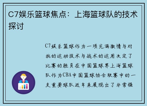 C7娱乐篮球焦点：上海篮球队的技术探讨